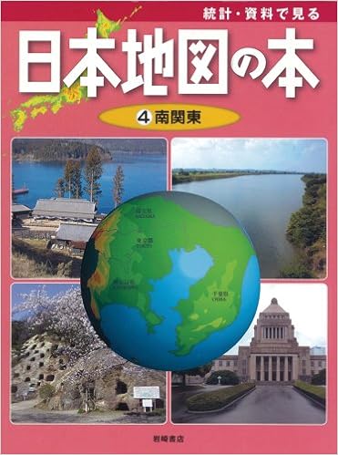 統計 資料で見る 日本地図の本 4 南関東 統計 資料で見る日本地図の本 こどもくらぶ 本 通販 Amazon 統計 資料で見る 日本地図の本 4 南関東 統計 資料で見る日本地図の本 こどもくらぶ 本 通販 Amazon