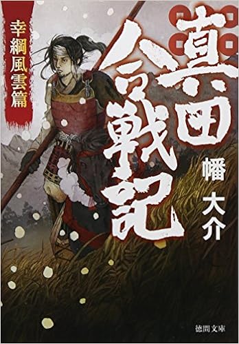 真田合戦記 幸綱風雲篇 徳間文庫 Daisuke Ban Amazon Com Books