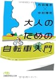 大人のための自転車入門 (日経ビジネス人文庫)