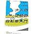 大人のための自転車入門 (日経ビジネス人文庫)