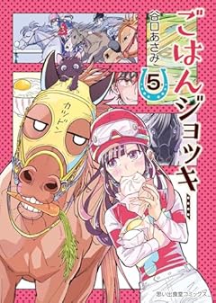 ごはんジョッキーの最新刊