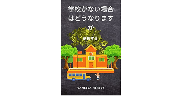 What If There Is No School A Choice To Make Japanese Edition Kindle Edition By Vaneesa Hersey Arts Photography Kindle Ebooks Amazon Com