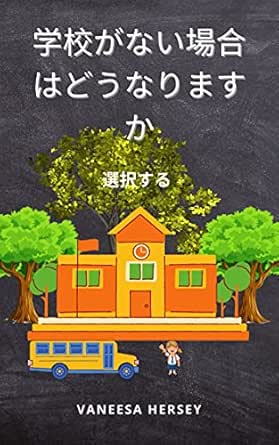 What If There Is No School A Choice To Make Japanese Edition Kindle Edition By Vaneesa Hersey Arts Photography Kindle Ebooks Amazon Com