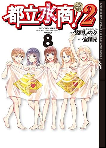 都立水商 2 8 8 ビッグコミックススペシャル Amazon Com Books