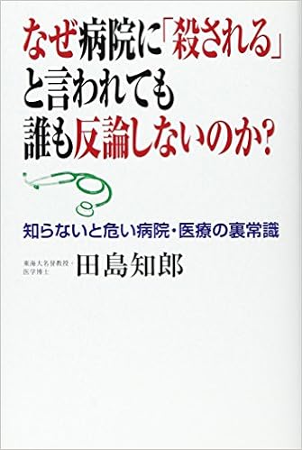 なぜ病院に 殺される と言われても誰も反論しないのか 田島知郎 本 通販 Amazon なぜ病院に 殺される と言われても誰も反論しないのか 田島知郎 本 通販 Amazon