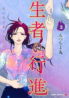 生者の行進の最新刊