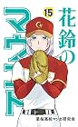 花鈴のマウンド 第15巻