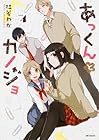 あっくんとカノジョ 第4巻
