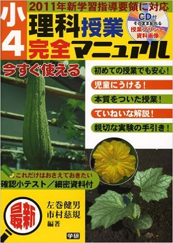 小4理科授業完全マニュアル 最新 11年新学習指導要領に対応 左巻 健男 市村 慈規 本 通販 Amazon