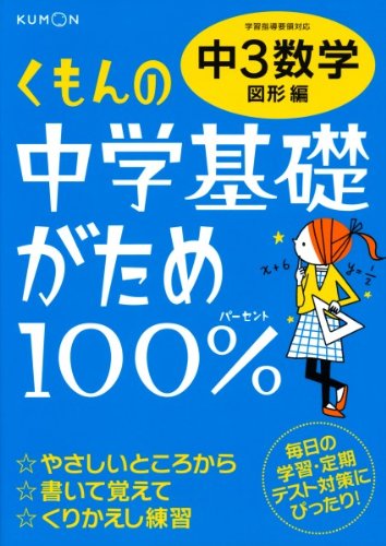 くもんの中学基礎がため100 中3数学 図形編 学習指導要領対応 本 通販 Amazon