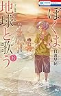 ぼくは地球と歌う 「ぼく地球」次世代編II 第8巻