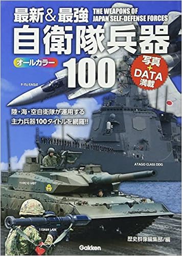 最新 最強 自衛隊兵器100 歴史群像編集部 本 通販 Amazon