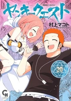 ヤンキークエストの最新刊