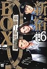 新宿BOX 第6巻