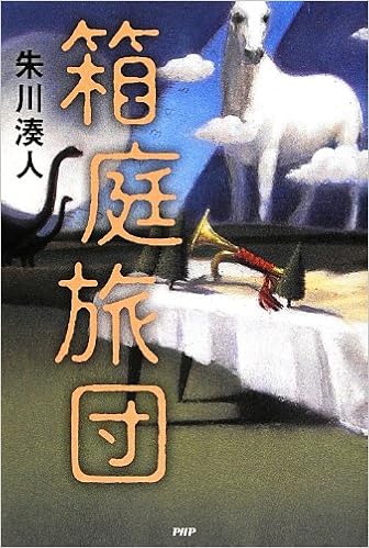 箱庭旅団 朱川 湊人 本 通販 Amazon 箱庭旅団 朱川 湊人 本 通販 Amazon