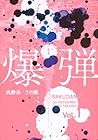 爆弾 ～2巻 （呉勝浩、さの隆）