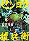 センゴク権兵衛 第5巻