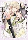 異世界逃亡の相棒は恋を知らない王子様 第2巻