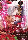 次期公爵夫人の役割だけを求めてきた、氷の薔薇と謳われる旦那様が家庭内ストーカーと化した件 第5巻