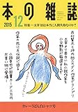 本の雑誌 2015年12月号 390