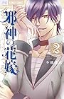 邪神の花嫁 第2巻
