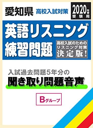 愛知県高校入試対策英語リスニング練習問題年春受験用 セール特価品 書籍 の英語聞き取り音声 Bグループ 単体利用不可 ダウンロード版