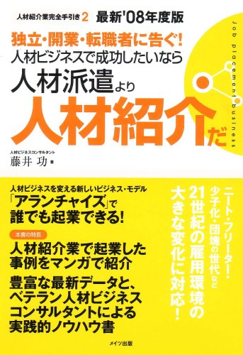 独立 開業 転職者に告ぐ 人材ビジネスで成功したいなら人材派遣より人材紹介だ 人材紹介業完全手引き 2 9784780402995 Amazon Com Books