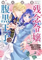 婚約破棄されたいので素顔を隠して残念令嬢になります!え?腹黒王子にバレてるとか聞いてないんですけど!? 第01巻