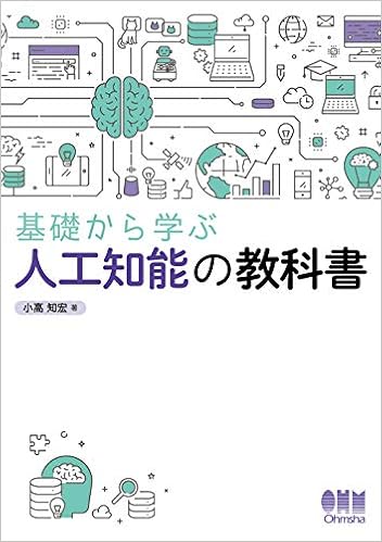 基礎から学ぶ人工知能の教科書 知宏 小高 本 通販 Amazon 基礎から学ぶ人工知能の教科書 知宏 小高 本 通販 Amazon