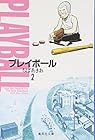 プレイボール 文庫版 第2巻