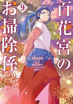 百花宮のお掃除係の最新刊