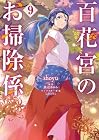百花宮のお掃除係 第9巻