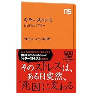 キラーストレス 心と体をどう守るか (ＮＨＫ出版新書) [Kindle版]