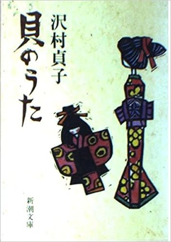 貝のうた (新潮文庫) 沢村 貞子 本 通販 Amazon