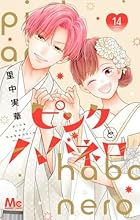 ピンクとハバネロ 第14巻