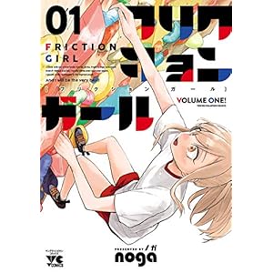 フリクションガール　１ (ヤングチャンピオン・コミックス) [Kindle版]