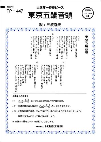 Tp447 大正琴ピース 東京五輪音頭 鈴木教育出版 本 通販 Amazon Tp447 大正琴ピース 東京五輪音頭 鈴木教育出版 本 通販 Amazon