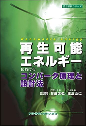 再生可能エネルギーにおけるコンバータ原理と設計法 設計技術シリーズ 合田 忠弘 庄山 正仁 本 通販 Amazon