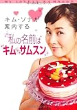 [本]キム・ソナが案内する「私の名前はキム・サムスン」