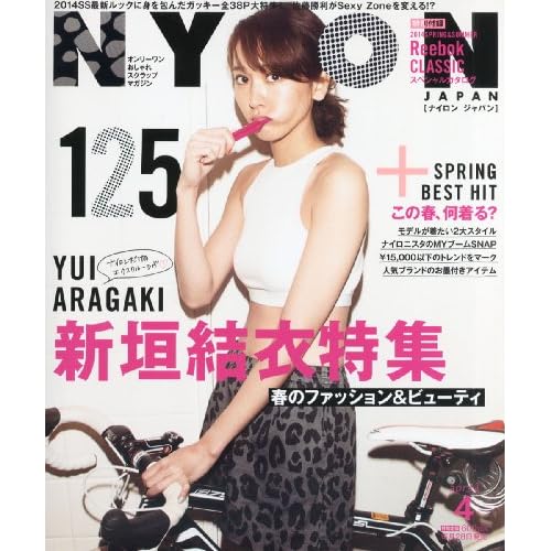 新垣結衣 表紙 雑誌 一覧 ファッション雑誌ガイド 新垣結衣 表紙 雑誌 一覧 ファッション雑誌ガイド