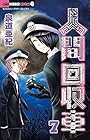 人間回収車 第7巻