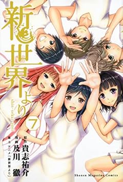 新世界よりの最新刊