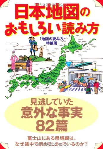 Nihon Chizu No Omoshiroi Yomikata Chizu No Yomikata Tokusoi Han Amazon Com Books