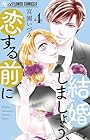 結婚しましょう、恋する前に 第4巻