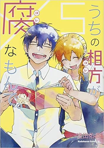 うちの相方が腐なもんで 5 角川コミックス エース 澄田佑貴 本 通販 Amazon