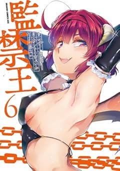 監禁王の最新刊