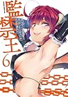 監禁王 第6巻