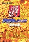ジョジョの奇妙な冒険 文庫版 第34巻