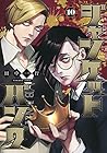 ジャンケットバンク 第10巻