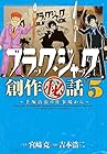 ブラック・ジャック創作秘話 ～手塚治虫の仕事場から～ 第5巻
